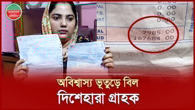 মাত্র এক মাসের ভূতুড়ে বিল এক লাখ ৬৭ হাজার টাকা!