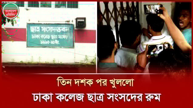 নির্বাচনের দাবিতে এককাট্টা শিক্ষার্থীরা, ৩২ বছর পর খুললো ঢাকা কলেজ ছাত্র সংসদের রুম