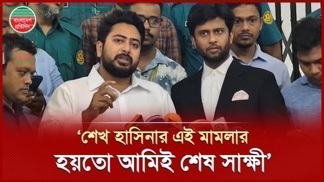 ট্রাইব্যুনালে এসে নাহিদ বললেন, ‘শেখ হাসিনার এই মামলার হয়তো আমিই শেষ সাক্ষী’