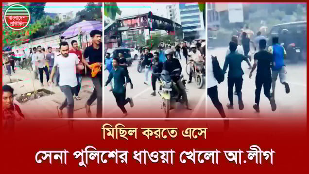 সেনা-পুলিশের ধাওয়ায় মিছিল রেখে দৌঁড়ে পালালো কার্যক্রম নিষিদ্ধ 'আওয়ামী লীগ'