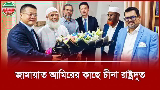 জামায়াতে ইসলামীর আমির ডা. শফিকুর রহমানের সঙ্গে চীনা রাষ্ট্রদূতের বৈঠক