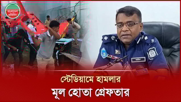 কক্সবাজার স্টেডিয়ামে হামলার ঘটনায় যা বললেন পুলিশ সুপার