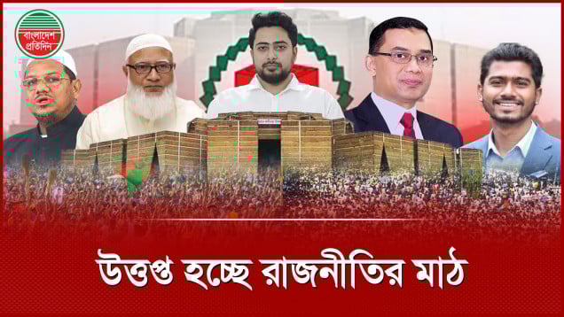 নির্বাচন ইস্যুতে উ ত্ত প্ত হচ্ছে রাজনীতির মাঠ