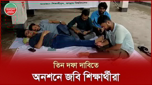 সম্পূরক বৃত্তি ও জকসু নির্বাচনের রূপরেখাসহ তিন দাবিতে অনশনে জবি শিক্ষার্থী