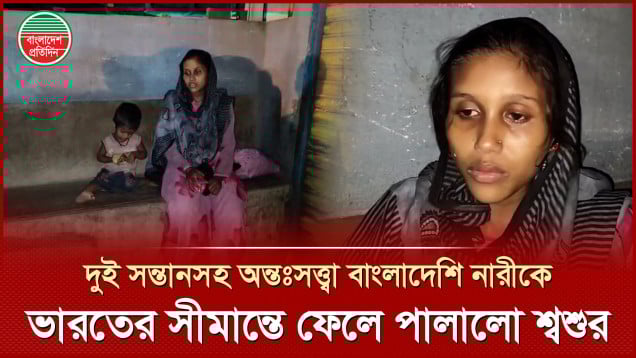ভারতের সীমান্তে ফেলে পালালো শ্বশুর, অন্তঃসত্ত্বা বাংলাদেশি নারী গ্রেফতার
