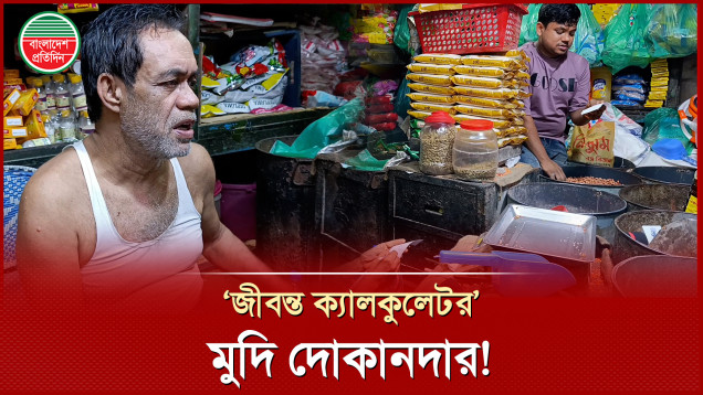 সাধারণ মুদি দোকানি, লাখ টাকার হিসাব করেন মুখে-মুখেই