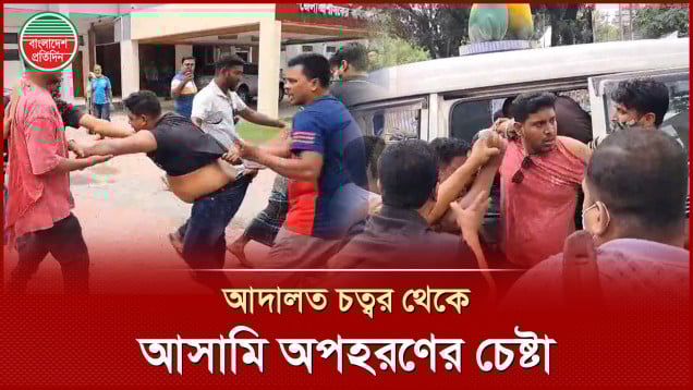 জামিনের পর আদালত থেকে আসামিকে অপহরণচেষ্টা বাদীপক্ষের, আটক ১০
