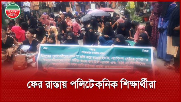 বুয়েটের তিন দফার বিরুদ্ধে বিক্ষোভে নেমেছে দিনাজপুর পলিটেকনিক ইনস্টিটিউট শিক্ষার্থীরা
