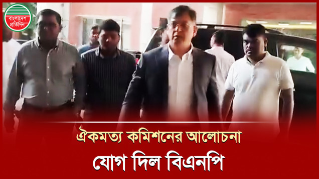 স্থায়ী কমিটির সদস্য সালাহউদ্দিন আহমেদ নেতৃত্বে ঐকমত্য কমিশনের আলোচনায় যোগ দিল বিএনপি