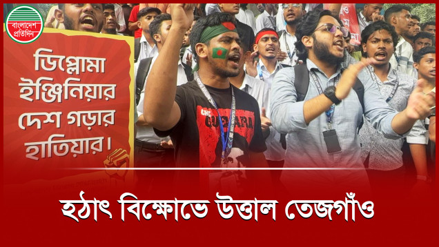 সড়ক অবরোধ করে ডিপ্লোমা শিক্ষার্থীদের স্লোগানে উত্তাল তেজগাঁও