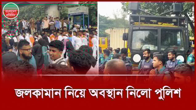 ডিপ্লোমা শিক্ষার্থীদের সড়ক অবরোধ, জলকামান নিয়ে অবস্থান নিলো পুলিশ