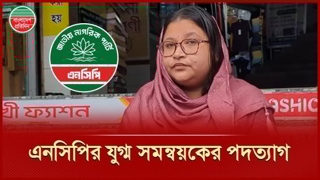 যে কারণে রাজশাহীর যুগ্ম সম্পাদকের পদ থেকে পদত্যাগ করলেন এনসিপির নেত্রী