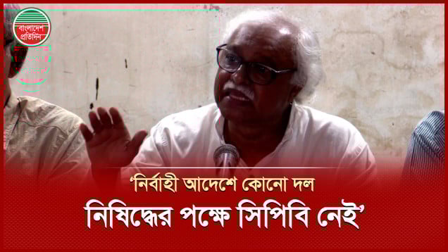 নির্বাহী আদেশে কোনো দল নিষিদ্ধের পক্ষে সিপিবি নেই, জানালেন রুহিন হোসেন প্রিন্স