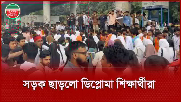 কাল সারাদেশে অবস্থান কর্মসূচি ঘোষণা দিয়ে সড়ক ছাড়লো ডিপ্লোমা শিক্ষার্থীরা