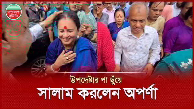 স্বরাষ্ট্র উপদেষ্টার পা ছুঁয়ে সালাম করলেন অপর্ণা রায়