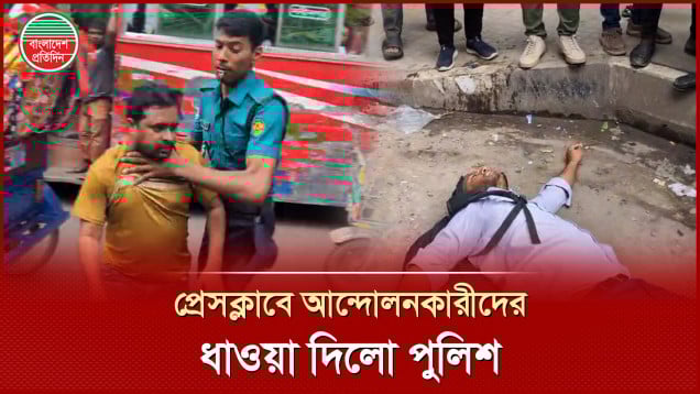প্রেসক্লাবে আন্দোলনকারীদের দাবি কী ধাওয়া দিয়ে সরালো পুলিশ