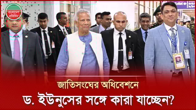 জাতিসংঘের অধিবেশনে ড. ইউনূসের ঙ্গে যাচ্ছেন তিন রাজনৈতিক দলের নেতারা