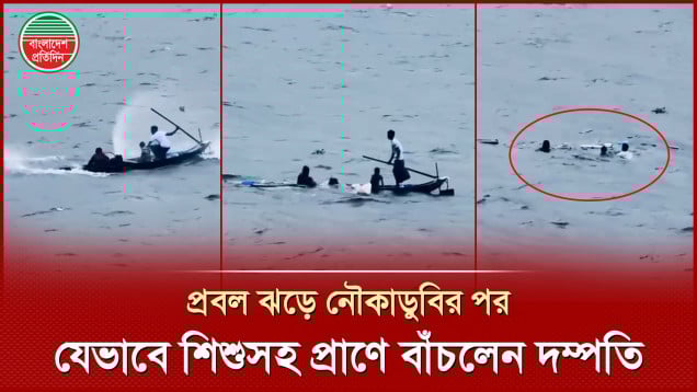 হঠাৎ ঝড়ে ডুবে গেলো নৌকা, মৃত্যুর মুখ থেকে যেভাবে ফিরলেন মা-বাবা ও ছোট্ট শিশু