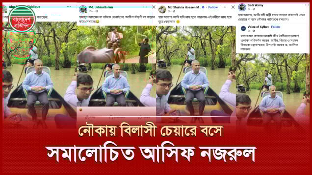 রাতারগুলে নৌকাভ্রমণে আইন উপদেষ্টা আসিফ নজরুলের ছবি ঘিরে সমালোচনার ঝড়