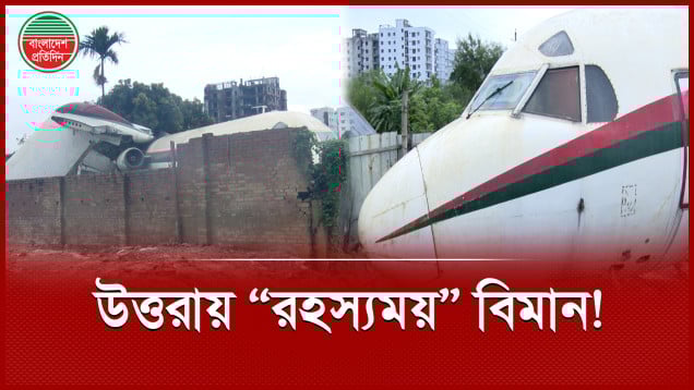 আবাসিক এলাকায় ‘উড়োজাহাজ’ নিয়ে জনমনে কৌতূহল