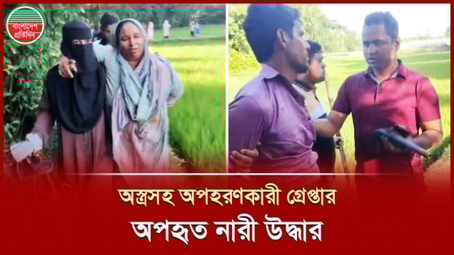 অপহৃত নারীকে উদ্ধারে অভিযান, দেশীয় বন্দুক ও দুটি কার্তুজসহ সন্ত্রাসী গ্রেপ্তার