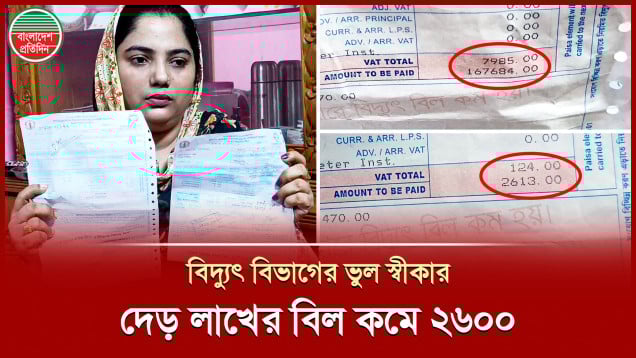 বাংলাদেশ প্রতিদিনে সংবাদের পর দেড় লাখের ভুতুড়ে বিল কমে হলো ২৬০০ টাকা!