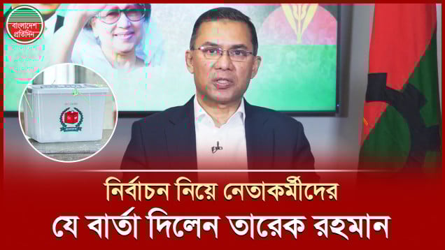 নির্বাচন নিয়ে দলের নেতাকর্মীদের যে বার্তা দিলেন তারেক রহমান