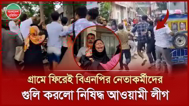নিষিদ্ধ আ. লীগের নেতাকর্মীরা গ্রামে ফিরতে চাইলে বিএনপির বাঁধা,  দু’পক্ষের গো'লা'গু'লিতে নি'হ'ত এক