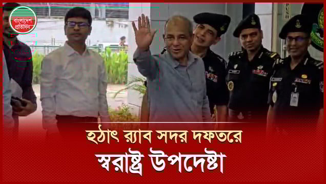 হঠাৎ র‍্যাব সদর দফতর পরিদর্শনে গেলেন স্বরাষ্ট্র উপদেষ্টা