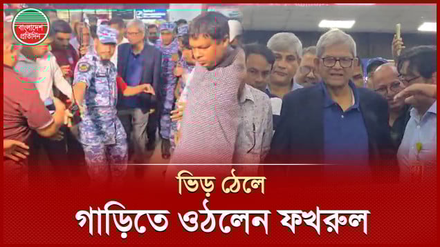ভিড় ঠেলে যেভাবে গাড়িতে ওঠলেন বিএনপি মহাসচিব মির্জা ফখরুল