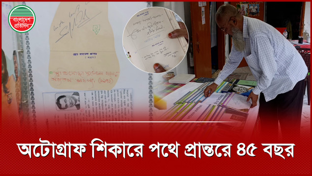 ৩ শতাধিক খেলোয়াড় ও অসংখ্য নায়ক-গায়কদের অটোগ্রাফ নিয়েছেন বাহারুল আলম