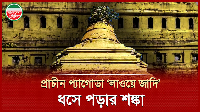 টানা বৃষ্টি হলে ৩০০ বছরের প্রাচীন জাদি ধসে পড়ার আশঙ্কা