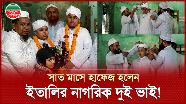সাত মাসে হাফেজ হলেন ইতালির নাগরিক দুই ভাই! ইতিহাসে অনন্য নজির