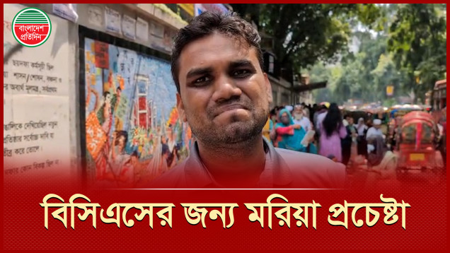 ৩ বার প্রিলিমিনারি দিয়েও হাল ছাড়েননি, এবার হতে চান বিসিএস ক্যাডার