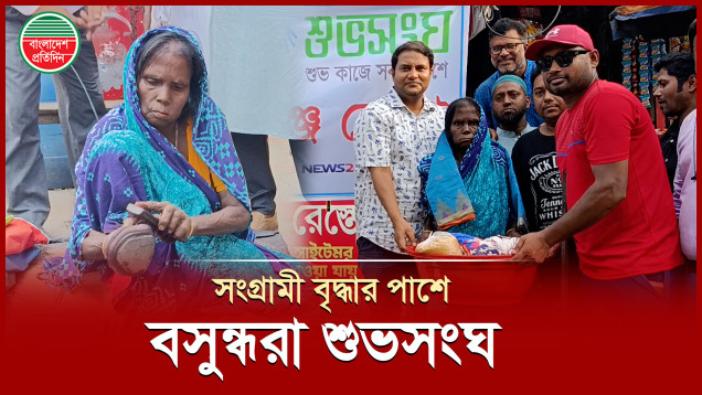 স্বামী সন্তান হারানো সংগ্রামী বৃদ্ধার পাশে বসুন্ধরা শুভসংঘ