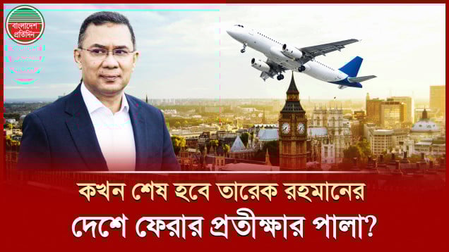 বাবর ফিরলেই কী জানা যাবে তারেক রহমানের দেশে ফেরার দিনক্ষণ?