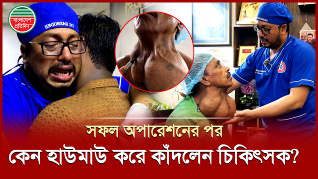 সফল অপারেশনের পর রোগীর স্বজনদের জড়িয়ে ধরে হা'উ'মাউ করে কাঁদলেন চিকিৎসক