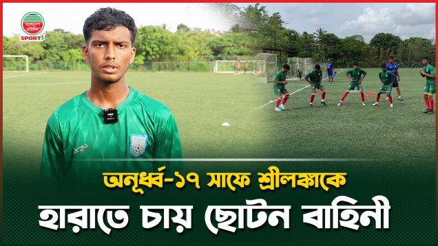 ১৭ সাফে নেপালের পর শ্রীলঙ্কার বিপক্ষে কাল জয়োৎসব করতে চায় বাংলাদেশ দল