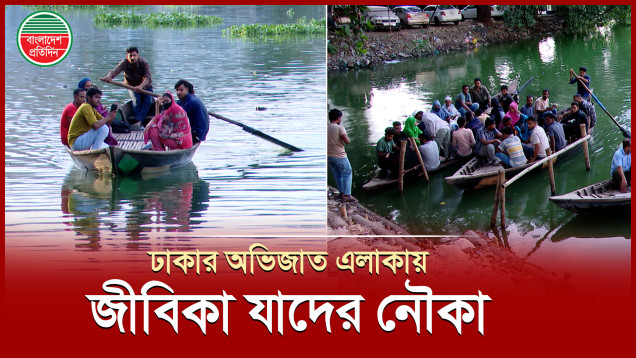 রাজধানীর অভিজাত এলাকায় নৌকা বেয়ে চলে ৪০ মাঝির জীবন