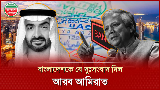 বাংলাদেশসহ ৯ দেশের ওপর ভিসা নিষেধাজ্ঞা আরব আমিরাতের
