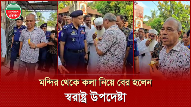 হাতের কলা ভাগ করে বয়োজ্যেষ্ঠ ব্যক্তিকে দিলেন স্বরাষ্ট্র উপদেষ্টা