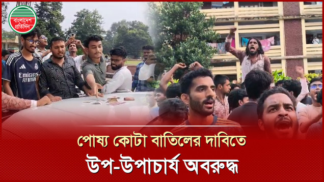 উপ-উপাচার্যের গাড়ি আটকিয়ে শ্লোগান, ভিক্ষা লাগলে ভিক্ষা নে, পোষ্য কোটার কবর দে!