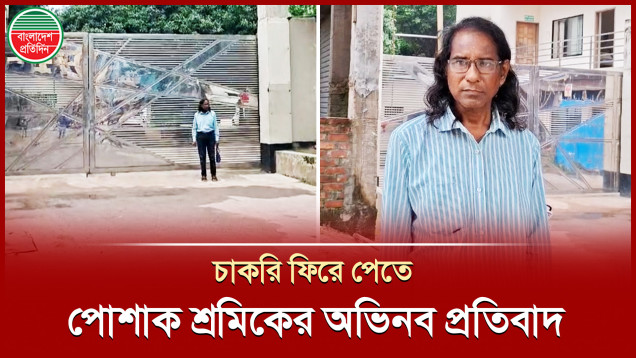 চাকরি ফিরে পেতে প্রতিবাদ, কারখানার সামনে অবস্থান এক বছর ধরে