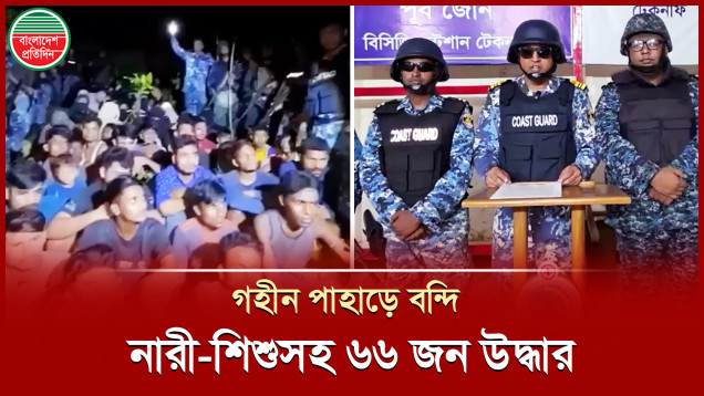 টেকনাফ সীমান্তে ফের সক্রিয় হয়ে উঠেছে আন্তর্জাতিক মানব পাচার চক্র