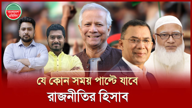 পাল্টে যেতে পারে রাজনীতির হিসাব, নির্বাচনমুখি হতে পারে সব দল