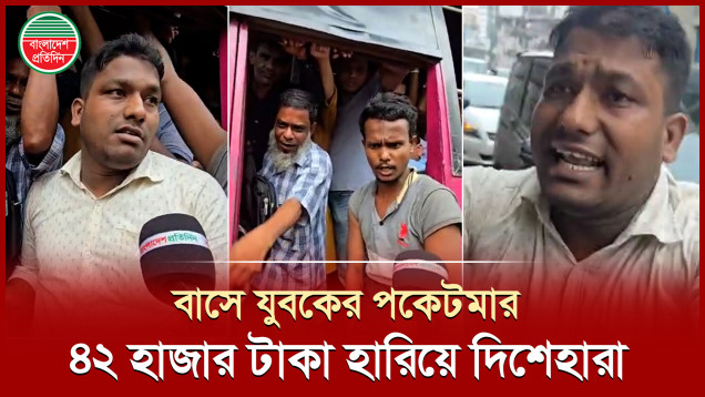 বাস থেকে পকেট মেরে নিয়ে গেল ৪২ হাজার টাকা, যুবক দিশেহারা