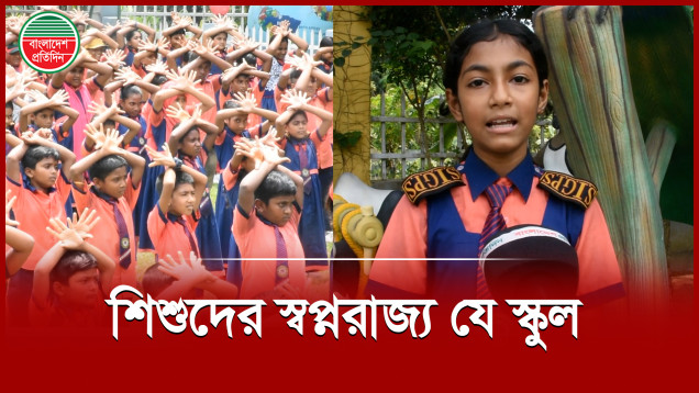 সরকারি প্রাথমিক বিদ্যালয় নয়, যেন শিশুদের স্বর্গরাজ্য