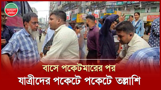 বাসে যুবকের পকেট থেকে ৪২ হাজার টাকা খোয়া, সব যাত্রীকে নামিয়ে তল্লাশি