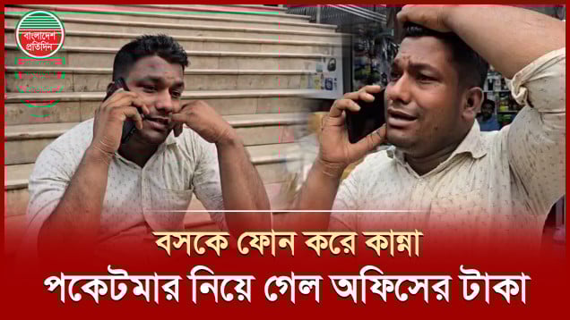 পকেটমার নিয়ে গেল অফিসের টাকা, কান্নায় ভেঙে পড়লেন যুবক