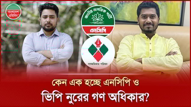 এনসিপিতে একীভূত হচ্ছে ভিপি নুরের গণঅধিকার, রাজনীতিতে নানা আলোচনা